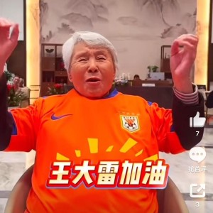 华体会-王大雷回应92岁球迷奶奶：感谢您支持山东泰山队！